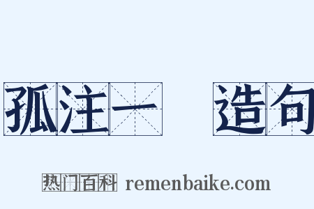 孤注一擲造句是什么意思的图片